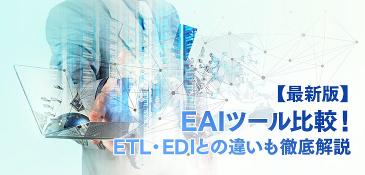 【2024年版】EAIツール13選を比較！ETLとの違いも解説