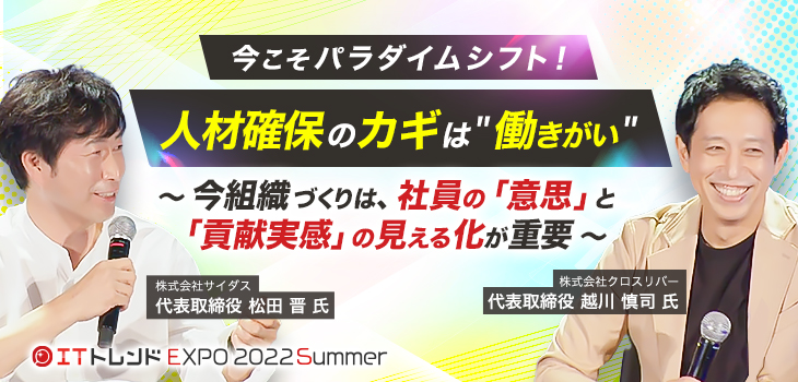 今こそパラダイムシフト 人材確保のカギは Quot 働きがい Quot 今組織づくりは 社員の 意思 と 貢献実感 の見える化が重要 Itトレンドexpo22summer セッションログvol 02 Itトレンド