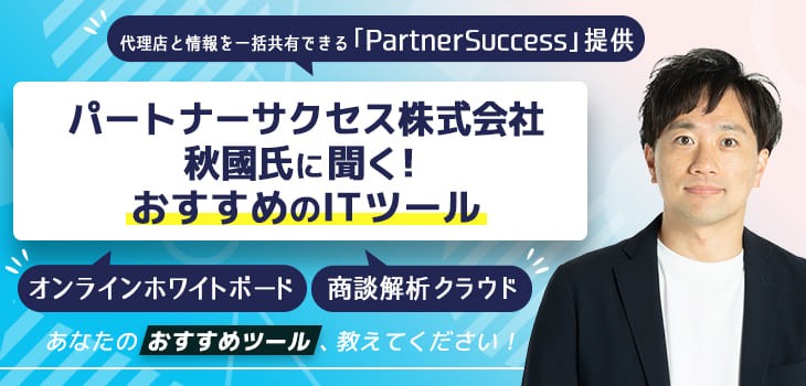 パートナーサクセス株式会社 秋國氏に聞く！おすすめのITツール