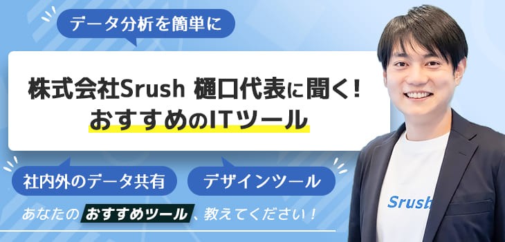 株式会社Srush 樋口代表に聞く！ おすすめのITツール