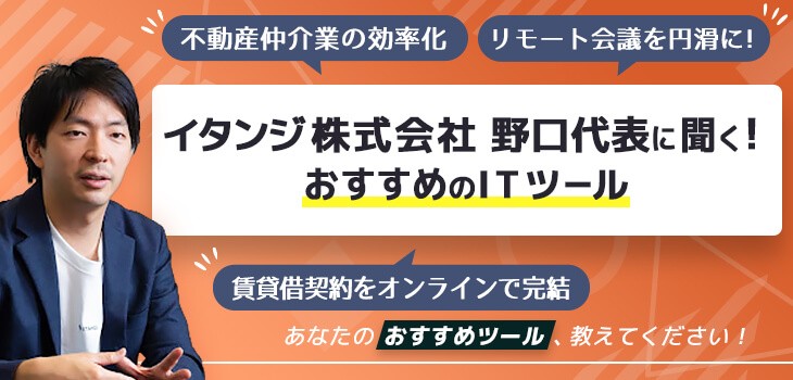 イタンジ株式会社　野口代表に聞く！おすすめのITツール