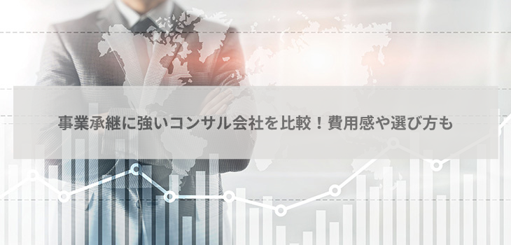 事業承継に強いコンサル会社９選を比較！費用感や選び方も