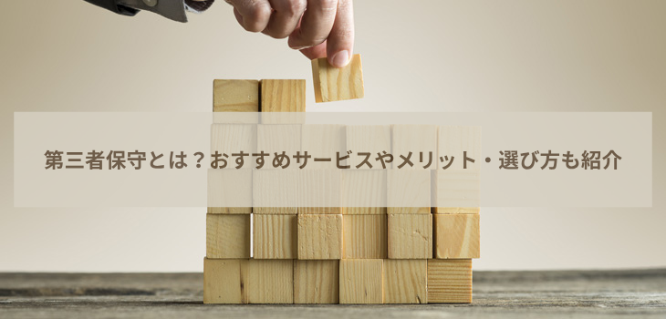 第三者保守とは？おすすめサービスやメリット、選び方も紹介