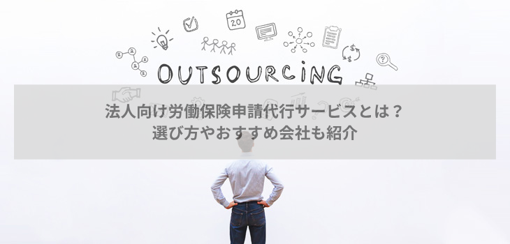 法人向け労働保険申請代行サービスとは？選び方やおすすめ会社も紹介