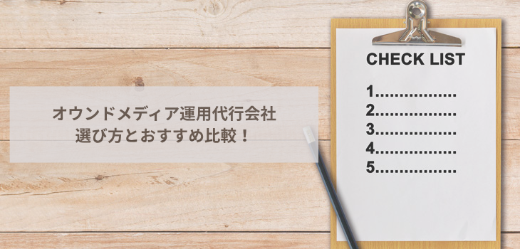 【2025年版】オウンドメディア運用代行会社の選び方とおすすめ７選！