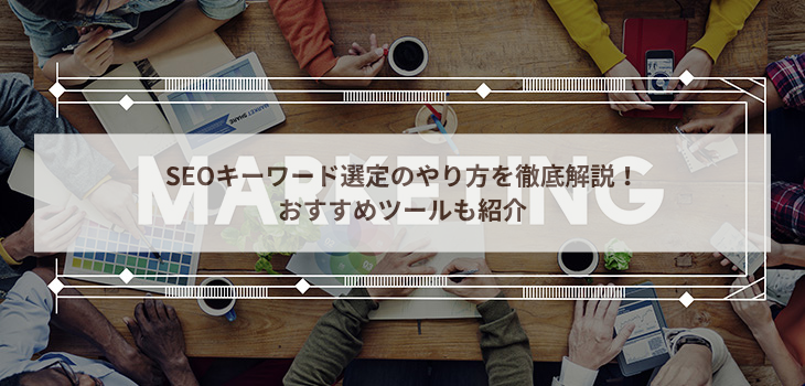 SEOキーワード選定のやり方を徹底解説！おすすめのツール４選も紹介