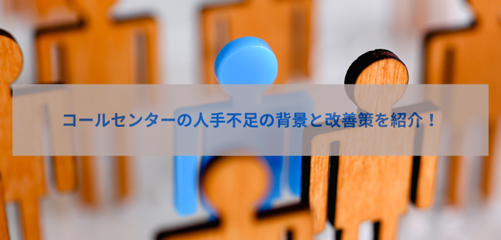 【2025年版】コールセンターの人手不足の背景と改善策を紹介！