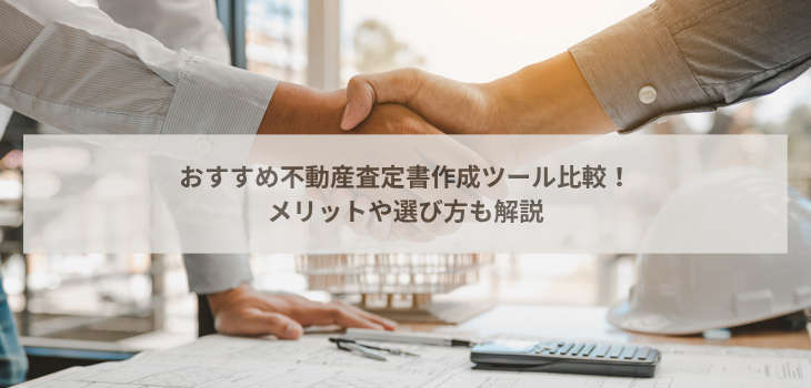 おすすめ不動産査定書作成ツール比較10選！メリットや選び方も解説