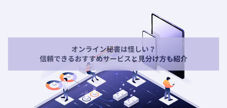 オンライン秘書は怪しい？信頼できるサービス４選と見分け方も紹介