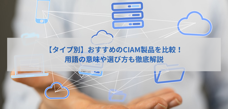 【タイプ別】おすすめのCIAM比較６選！用語の意味や選び方も徹底解説