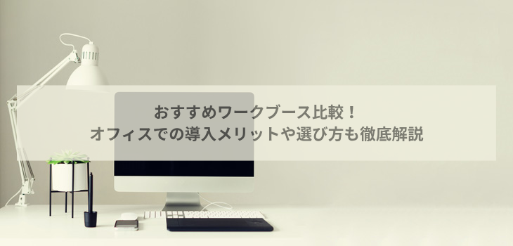 ワークブース比較８選！オフィスでの導入メリットや選び方も徹底解説