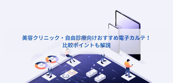 美容クリニック・自由診療向け電子カルテ11選！比較ポイントも解説