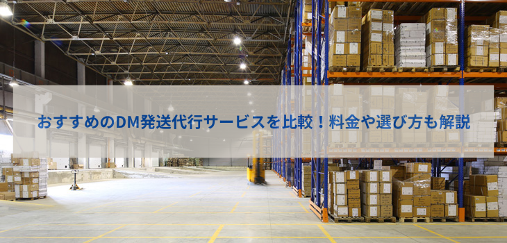 DM発送代行サービス厳選９選を比較！料金や選び方も解説