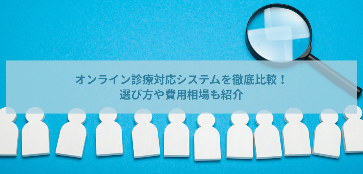 オンライン診療対応システムを徹底比較！選び方や費用相場も紹介