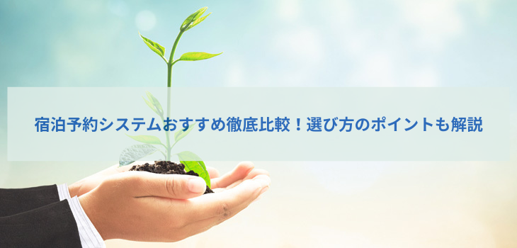 【2025年版】宿泊予約システムおすすめ５選を徹底比較！選び方のポイントも解説