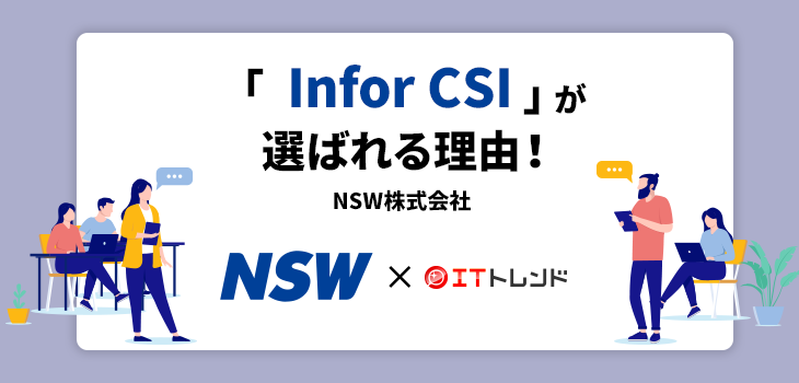 「Infor CSI」が選ばれる理由！（NSW株式会社）