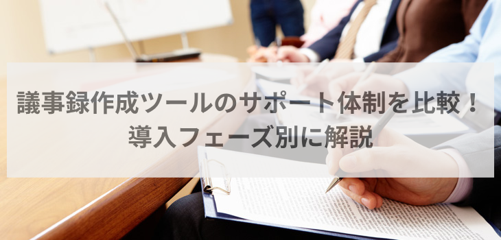 議事録作成ツールのサポート体制を比較！導入フェーズ別に解説