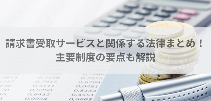 請求書受取サービスと関係する法律まとめ！主要制度の要点も解説