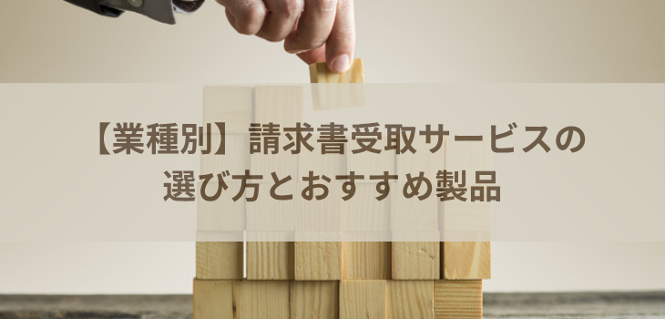 【業種別】請求書受取サービスの選び方とおすすめ製品