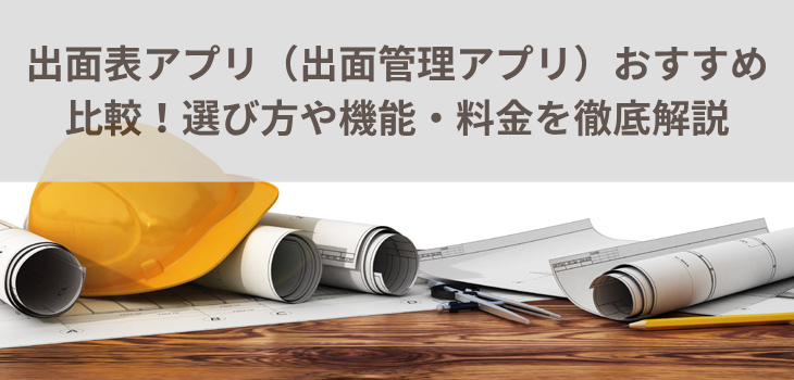 出面表アプリ（出面管理アプリ）おすすめ５選！選び方や機能、料金を徹底解説