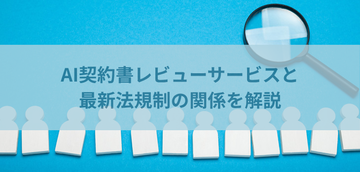 AI契約書レビューサービスと最新法規制の関係を解説