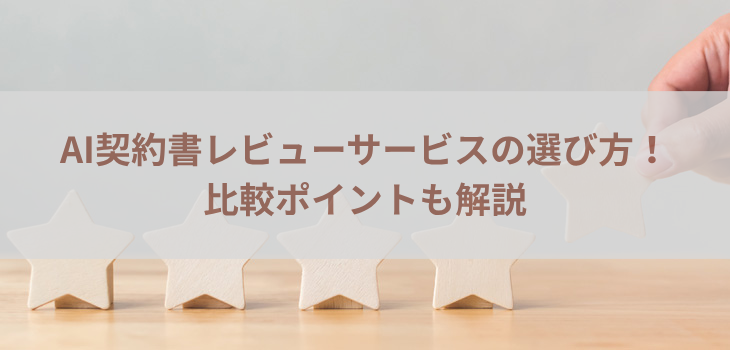 AI契約書レビューサービスの選び方！比較ポイントも解説