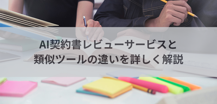 AI契約書レビューサービスと類似ツールの違いを詳しく解説