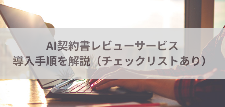 AI契約書レビューサービスの導入手順を解説！【チェックリスト付き】