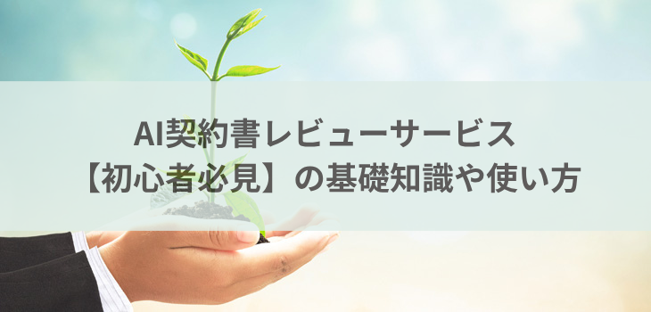 AI契約書レビューサービス【初心者必見】の基礎知識や使い方