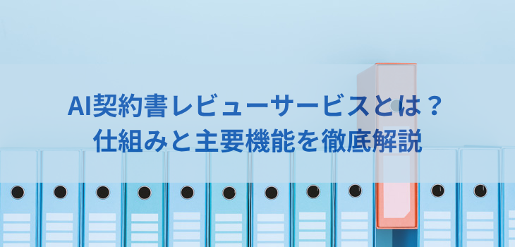 AI契約書レビューサービスとは？仕組みと主要機能を徹底解説