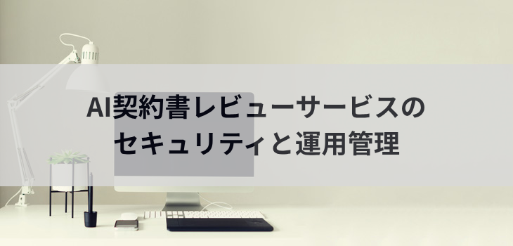 AI契約書レビューサービスのセキュリティと運用管理