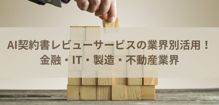 AI契約書レビューサービスの業界別活用！金融・IT・製造・不動産業界