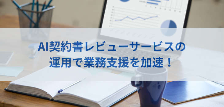 AI契約書レビューサービスの運用で業務支援を加速！