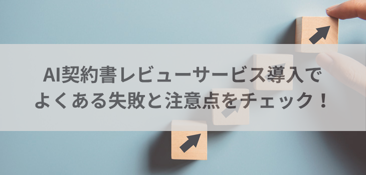 AI契約書レビューサービス導入でよくある失敗と注意点をチェック！