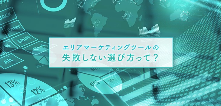 エリアマーケティングツールの失敗しない選び方！活用事例も紹介！