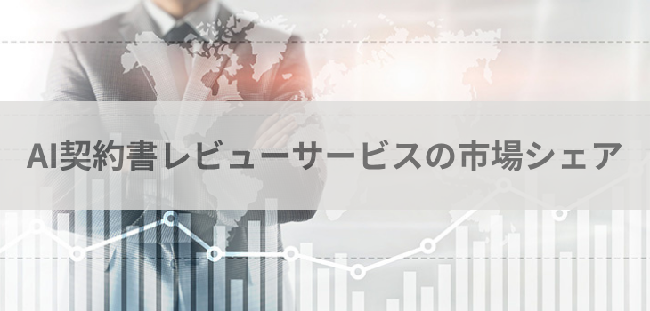 AI契約書レビューサービスの市場シェア