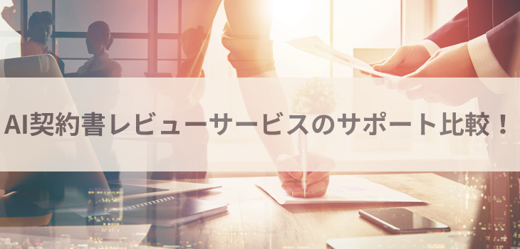 AI契約書レビューサービスのサポートを比較！
