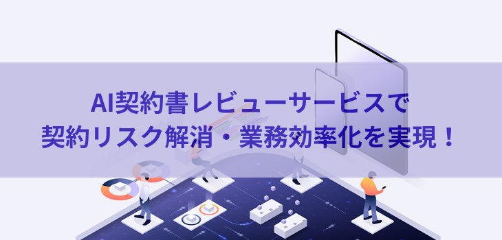 AI契約書レビューサービスで契約リスク解消・業務効率化を実現！