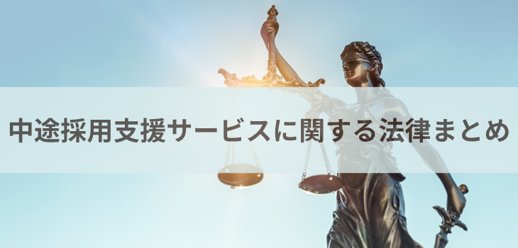 中途採用支援サービスに関する法律とリスク対策をわかりやすく解説