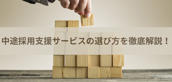 中途採用支援サービスの選び方を徹底解説！