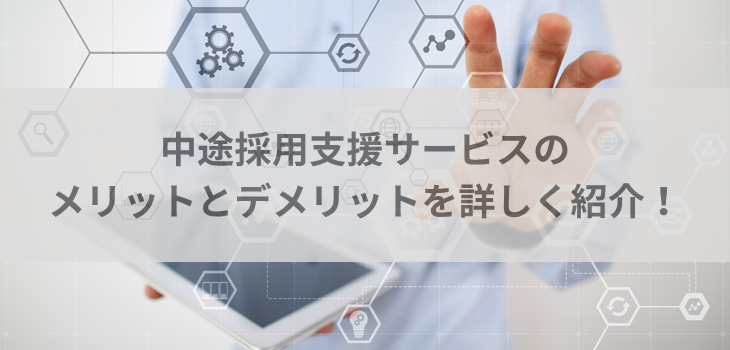 中途採用支援サービスのメリットとデメリットを詳しく紹介！