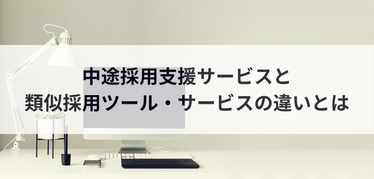 中途採用支援サービスと採用管理システム・採用代行の違いを解説