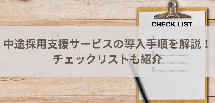 中途採用支援サービスの導入手順を解説！チェックリストも紹介