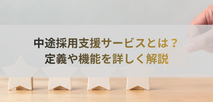 中途採用支援サービスとは？定義や機能を詳しく解説