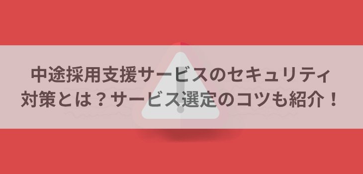 中途採用支援サービスのセキュリティ対策とは？サービス選定のコツも紹介