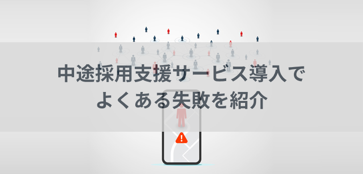 中途採用支援サービス導入でよくある失敗を紹介