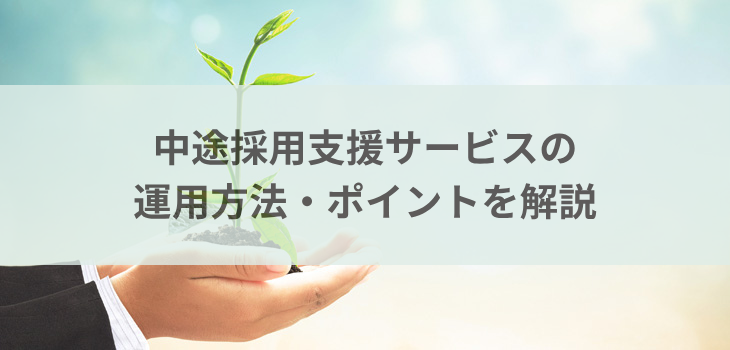 中途採用支援サービスの運用方法・ポイントを解説