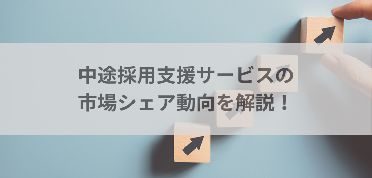 【2025年最新】中途採用支援サービスの市場シェア動向を解説！