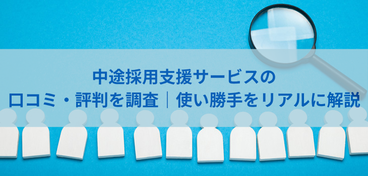 中途採用支援サービスの口コミ・評判を調査｜使い勝手をリアルに解説