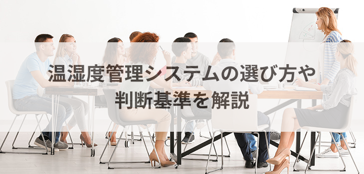 温湿度管理システムの選び方や判断基準を解説